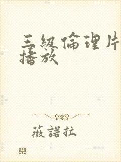 三级伦理片免费播放