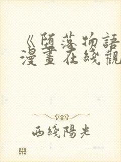 《堕落物语2》漫画在线观看免费