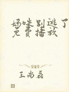 妈咪别逃了短剧免费播放