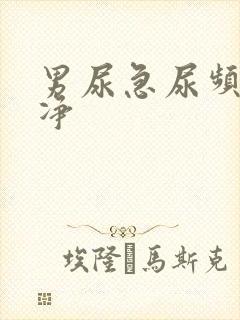 男尿急尿频尿不净