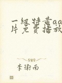一级特黄aa大片免费播放