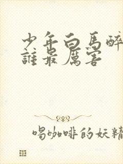 少年白马醉春风谁最厉害