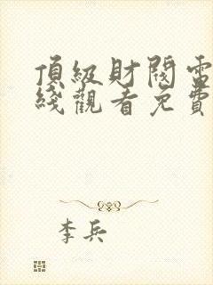 顶级财阀电影在线观看免费高清