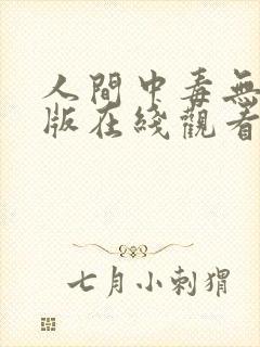 人间中毒无删减版在线观看免费版电