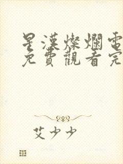 星汉灿烂电视剧免费观看完整版