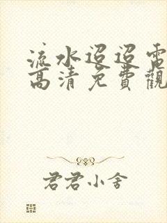 流水迢迢电视剧高清免费观看完整版封面