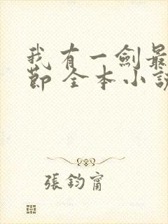 我有一剑最新章节 全本小说封面