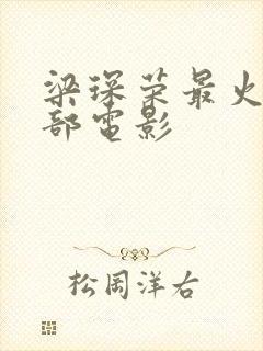 梁琛荣最火的5部电影