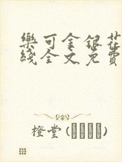 乐可金银花露在线全文免费阅读笔趣阁