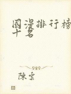 国漫排行榜前二十名