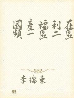 国产福利在线视频一区二区