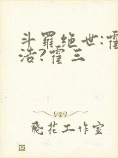 斗罗绝世:霍雨浩?霍三