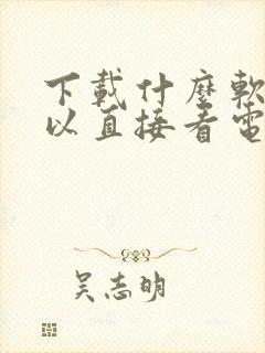 下载什么软件可以直接看电视剧免费