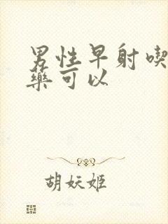 男性早射吃什么药可以