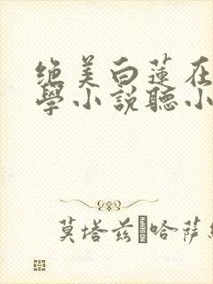 绝美白莲在线教学小说听小说封面