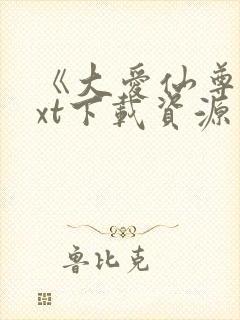 《大爱仙尊》txt下载资源