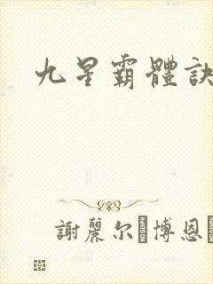 九星霸体诀苏鼎