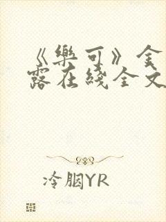 《乐可》金银花露在线全文免费阅读