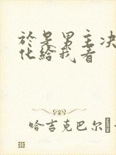 于是男主决定黑化给我看