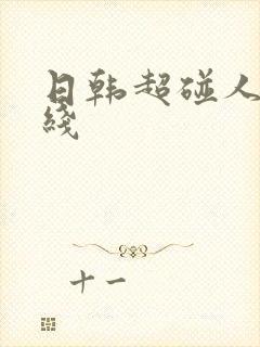 日韩超碰人妻在线