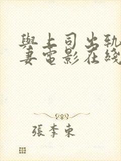 与上司出轨的人妻电影在线观看