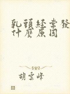 乳头经常发痒是什么原因