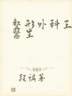 整形外科王玉新医生封面