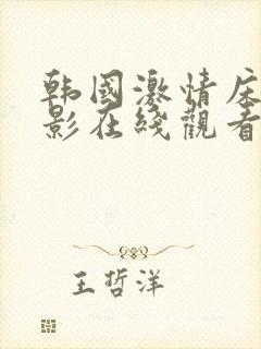 韩国激情床戏电影在线观看视频