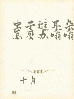 虫子进耳朵里了怎么办嗡嗡响