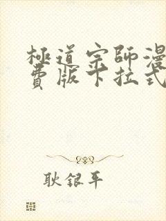 极道宗师漫画免费版下拉式6漫画封面