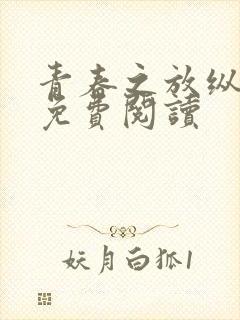 青春之放纵白娜免费阅读
