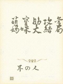 萌宝助攻爹地追妈咪大结局