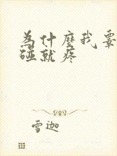 为什么我睾丸一碰就疼