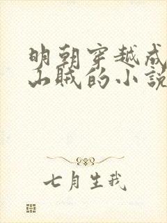 明朝穿越成土匪山贼的小说封面