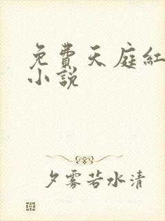 免费天庭红包群小说