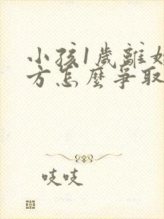 小孩1岁离婚男方怎么争取抚养权