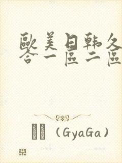 欧美日韩久久综合一区二区三区封面