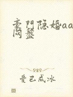 豪门隐婚aa制网盘