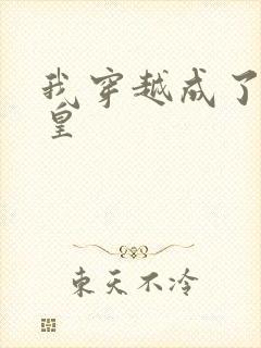 我穿越成了秦始皇封面