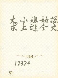 大小姐她总是不求上进全文阅读封面