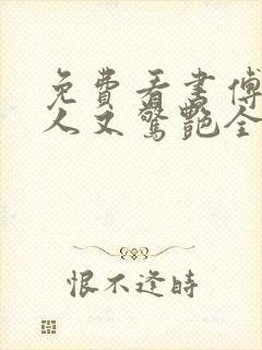 免费看书傅爷夫人又惊艳全球了