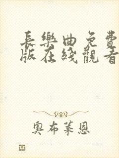 长乐曲免费完整版在线观看