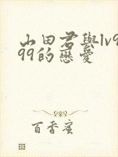 山田君与lv999的恋爱