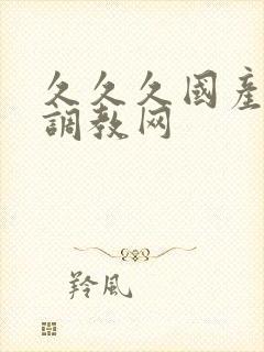 久久久国产精品调教网