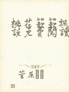 桃花簌簌飘落小说免费阅读