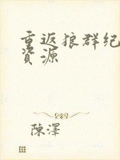 重返狼群纪录片资源