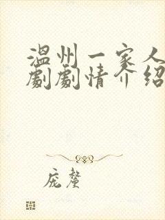 温州一家人电视剧剧情介绍