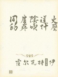 同房阴道火辣辣的疼吃什么药封面