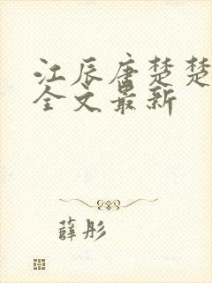 江辰唐楚楚最新全文最新