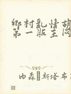 乡村乱情胡秀英第一版主网9